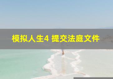 模拟人生4 提交法庭文件